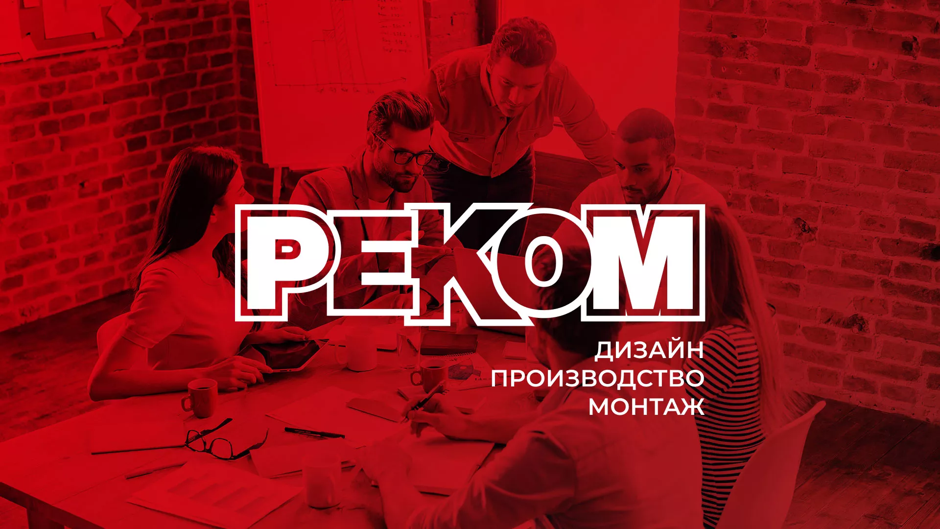 Редизайн сайта в Нижних Сергах для рекламно-производственной компании «РЕКОМ»